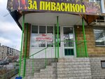 За пивасиком (ulitsa Mendeleyeva, 24) ، متجر بيع البيرة