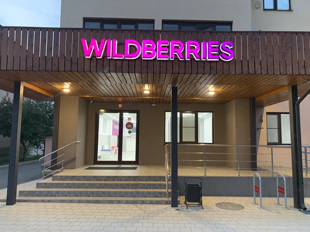 Wildberries Интернет Магазин Советская 5 Заказать