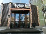 Три грузина (Sheronova Street, 115), restaurante