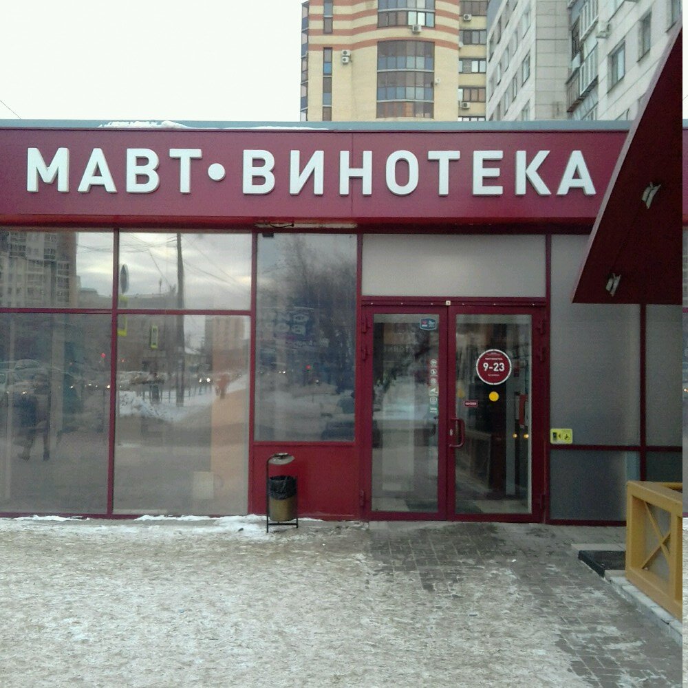Мавт винотека ул воровского 17 челябинск фото