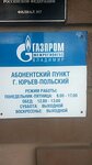 Фото 1 Газпром межрегионгаз Владимир, абонентский пункт г. Юрьев-Польского