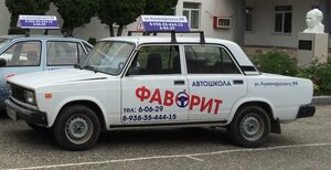 Логотип автошколы «Фаворит»