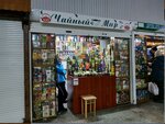 Чайный Мир (Viery Haruzhaj Street, 8), tetería