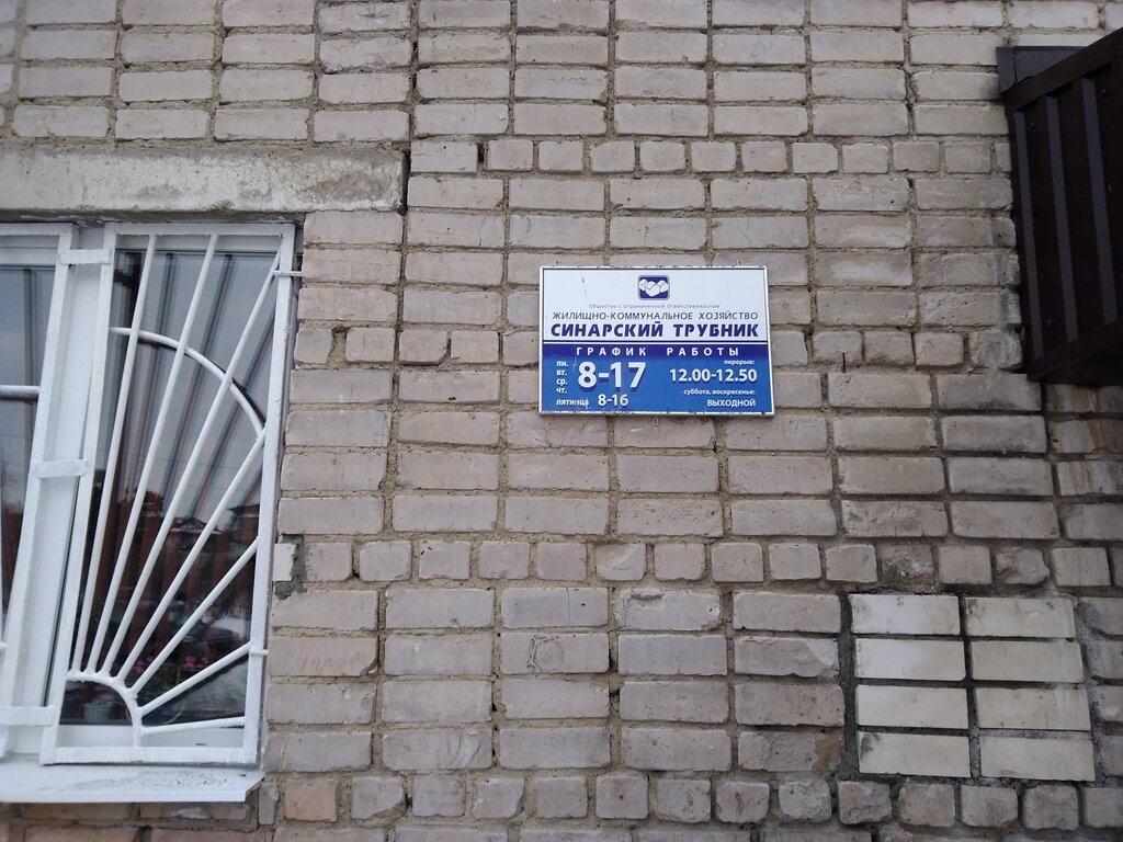 Servicio comunal Sinarsky Trubnik ZhKKh, , foto