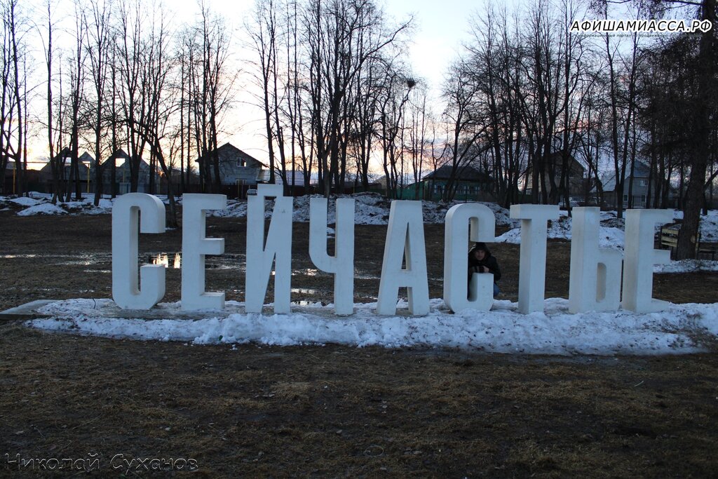Г березовский свердловская область фото Сейчастье, декоративный объект, доска почёта, Свердловская область, Берёзовский,