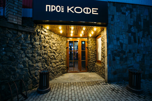Проект кофе ул ленина 11 первоуральск фото Photo: Proekt Cofe, cafe, Pervouralsk, Lenina Street, 11 - Yandex Maps