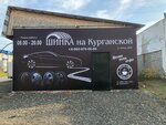 Шинка на Курганской (Kurganskaya ulitsa, 95с2) ، تركيب وتصليح الإطارات