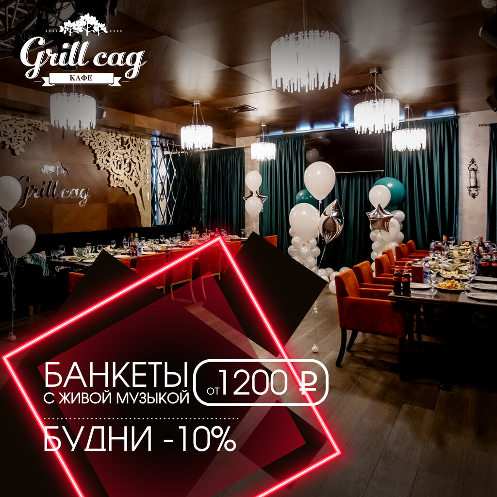 Grill сад наб степана разина 1а фото