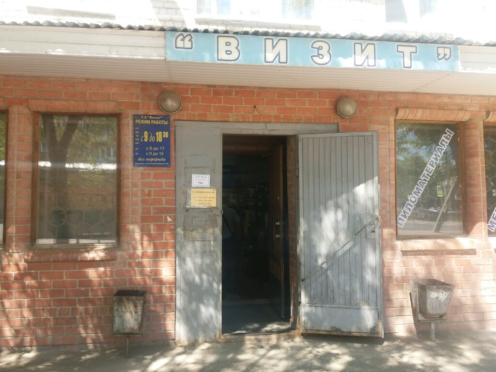 Магазин Визит Иваново