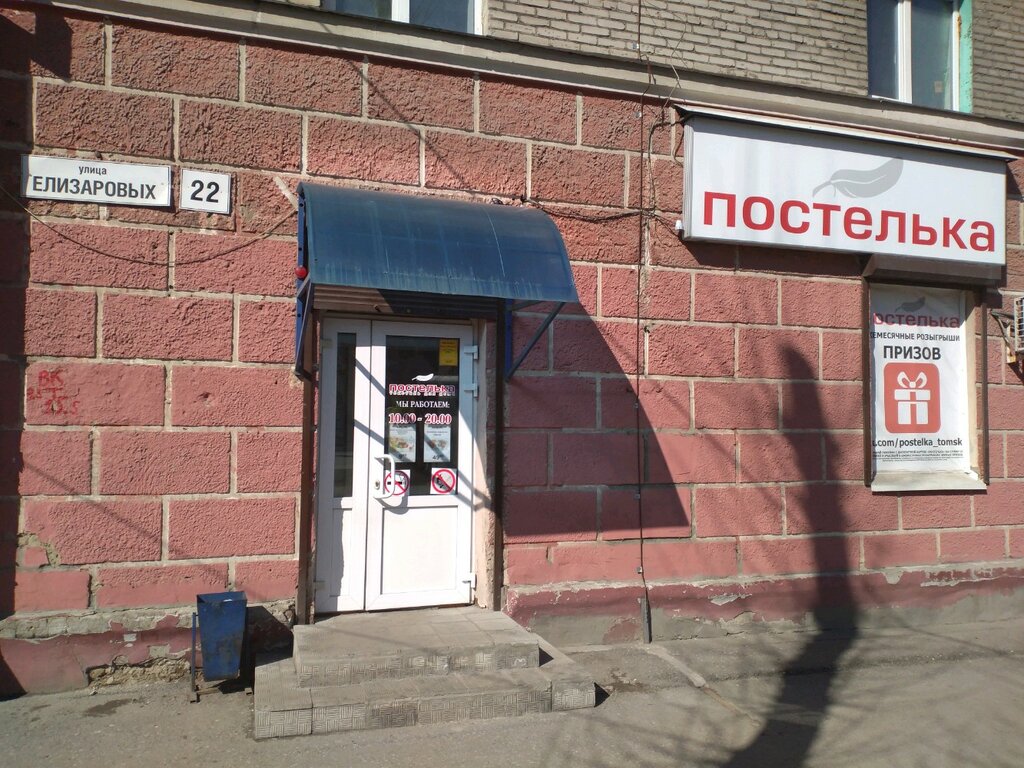 Сайт Магазина Постелька Томск
