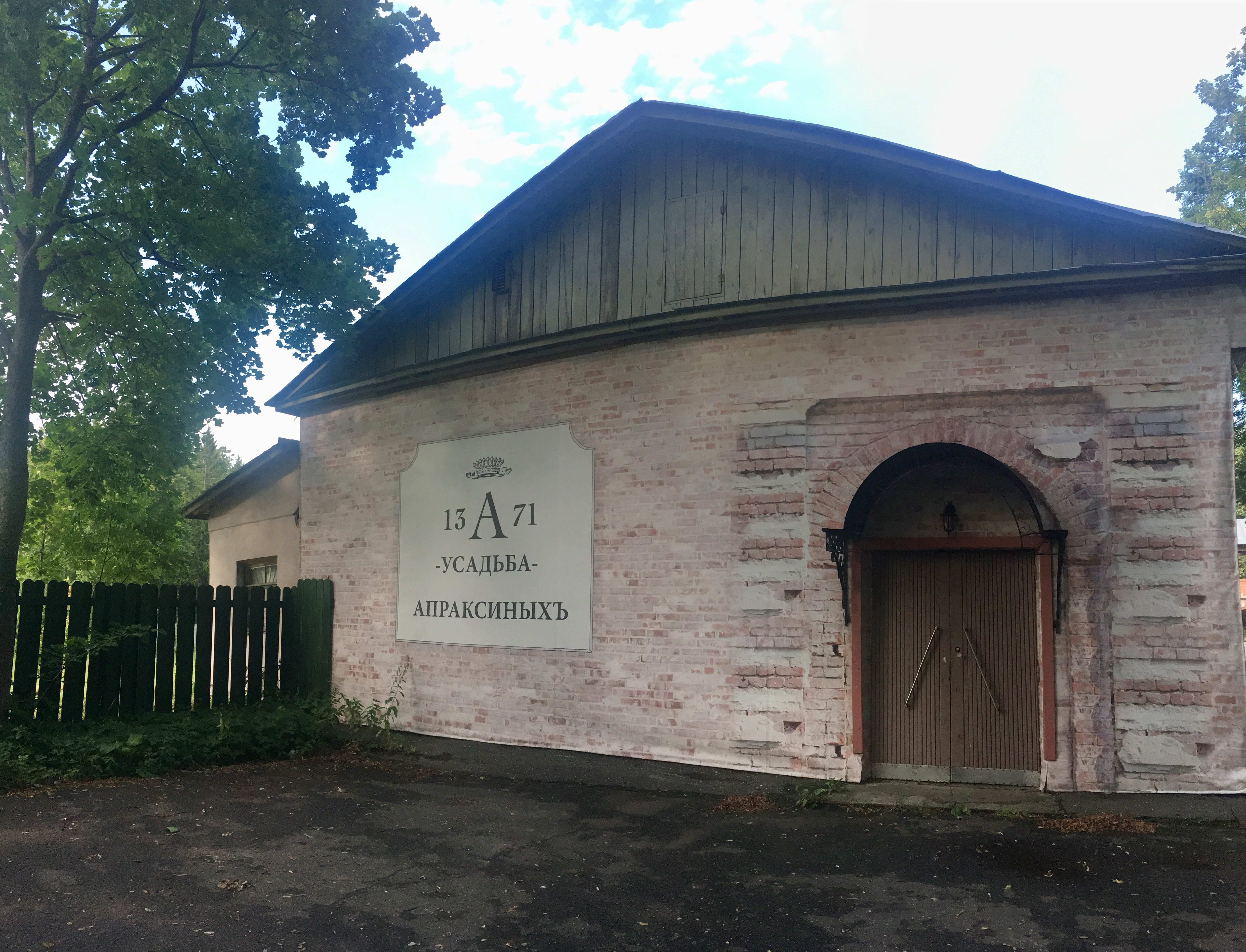Фото Усадьба Апраксиных