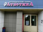 Ortopedichesky salon Atletika (Moskovskiy Avenue, 143), orthopedic shop