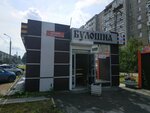 Buloshnaya (Latviyskaya Street, 37А) ، مخبز
