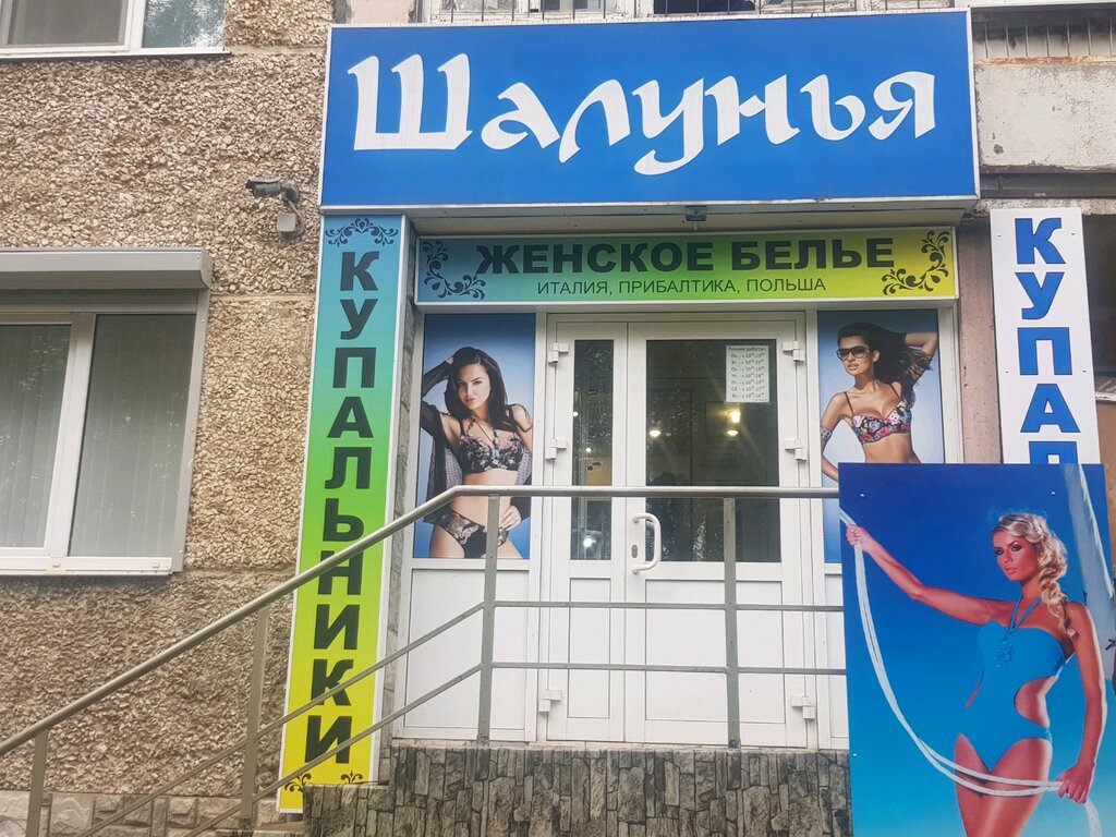 Магазин Шалунья Ижевск На Молодежной