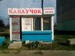 Kabluchok (Volgogradskaya Street, 55А), shoes repair