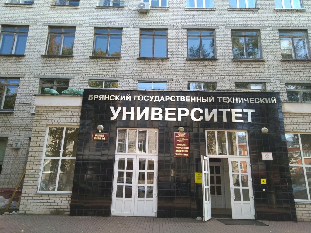 Бгту брянск фото
