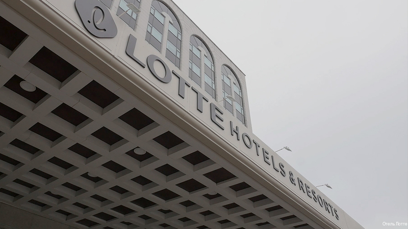Фото Лотте