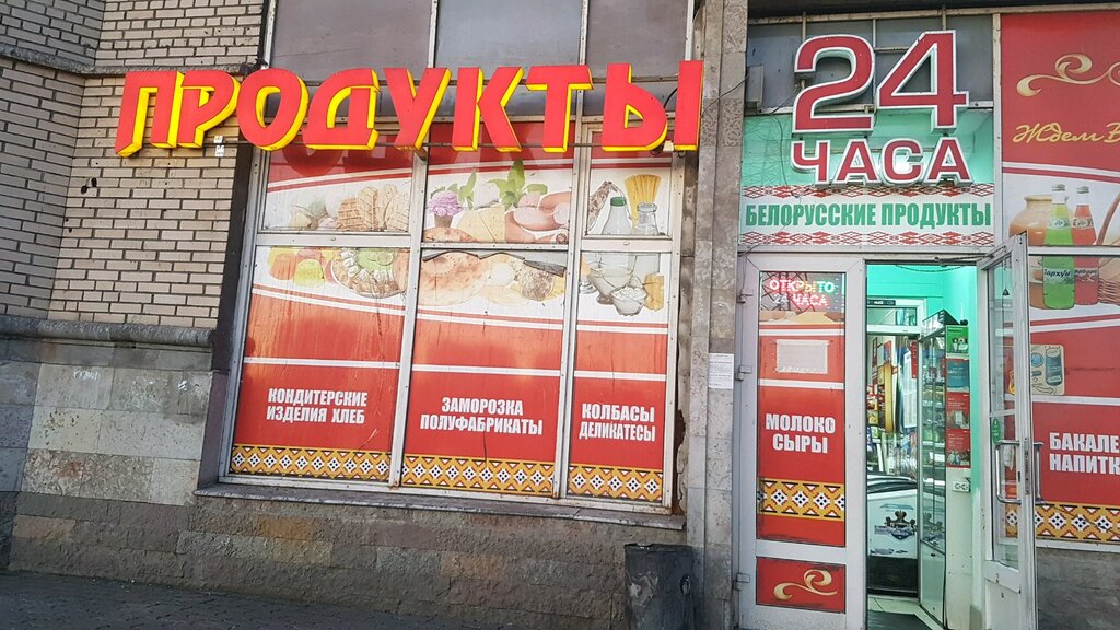 Белорусский Магазин Спб