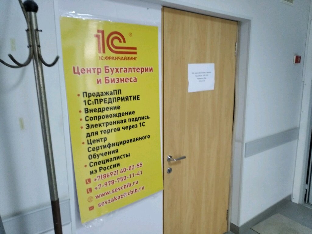 Software companies 1С: Франчайзинг центр бухгалтерии и бизнеса, Sevastopol, photo
