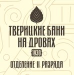 Тверицкие бани. отделение 2 разряда