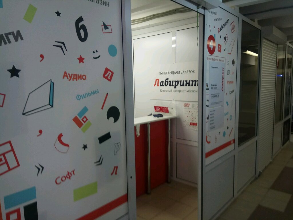 Пункты Самовывоза Интернет Магазина Лабиринт