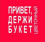 Привет,держи букет (2-y mikrorayon, 41), floristeria