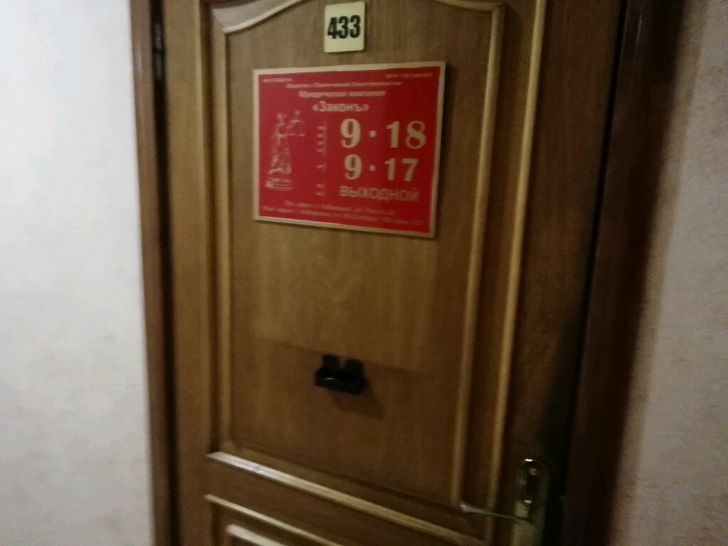 Legal services Yuridicheskaya pravovaya kompaniya Zakon, Khabarovsk, photo