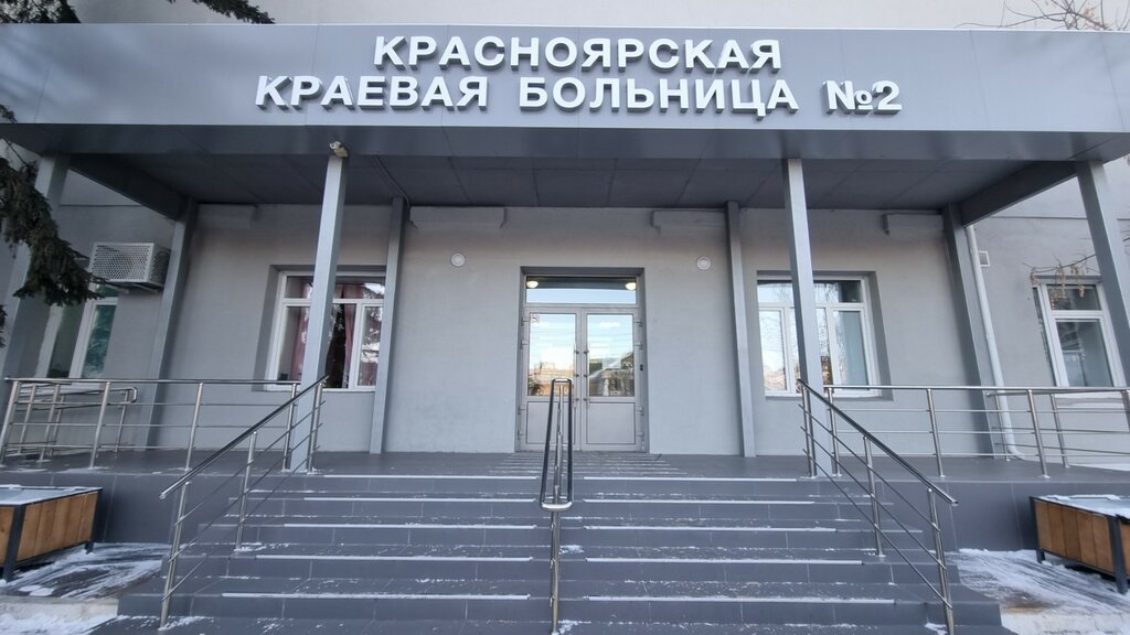 قسم المستشفى Красноярская краевая больница № 2, приёмное отделение ، كراسنويارسك، صورة
