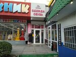 Удача (Anapskoye Highway, 29) ، متجر ملابس