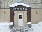 Каравелла (ул. Труда, 56, Киров), салон красоты в Кирове