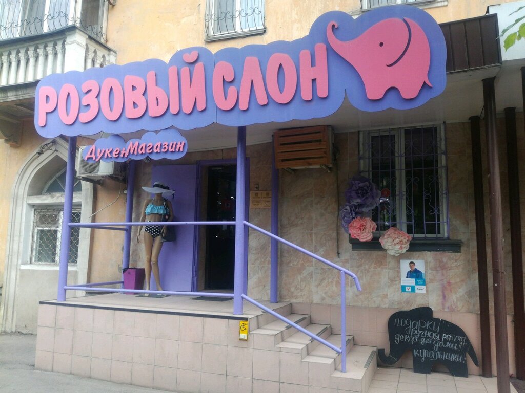 Розовый Слон Магазин Детских Товаров В Москве