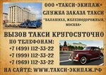 ЭкипаЖ (Советская ул., 42, корп. 2), такси в Балашихе