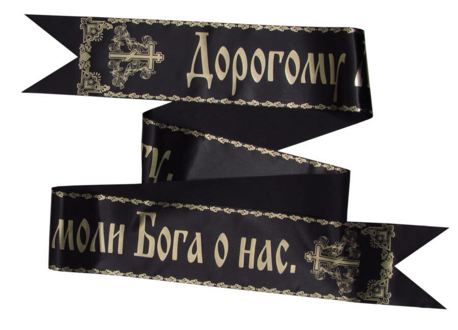Черная лента на фото умершего обязательна церковь