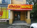 Краска Маркет (ул. Машиностроителей, 35, Екатеринбург), лакокрасочные материалы в Екатеринбурге