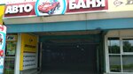 Suzuki (Karla Marksa Street, 89) ، غسيل سيارة
