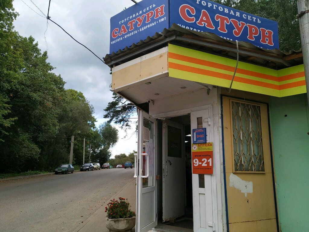 Магазин хозтоваров и бытовой химии Сатурн, Калуга, фото