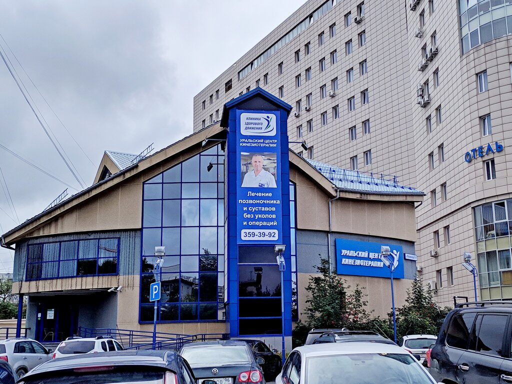 Медцентр, клиника Уральский центр кинезиотерапии № 2, Екатеринбург, фото