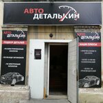 Автодеталькин (Red Magyar street, 25) ، متجر قطع غيار ولوازم السيارات