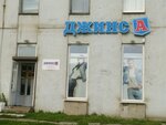 ДжинсА (Leninskiy Avenue, 140) ، متجر الجينز