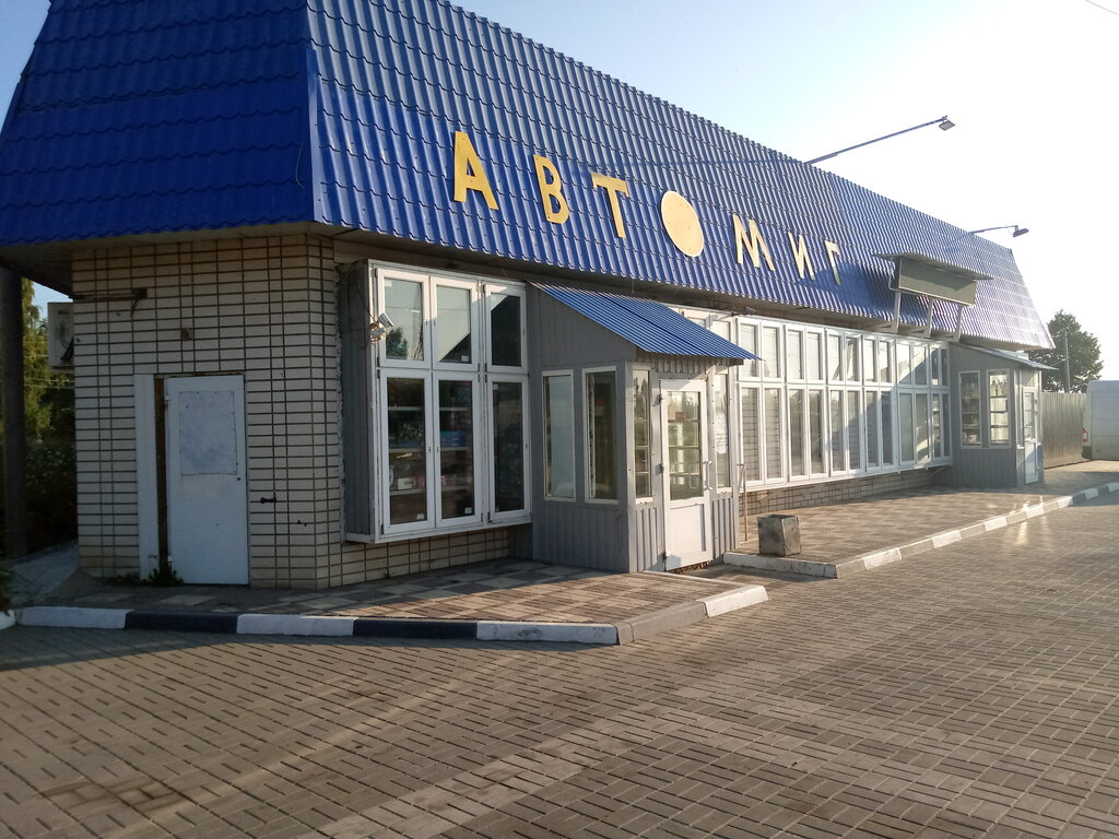 Магазин автозапчастей и автотоваров АвтоМиг, Борисоглебск, фото