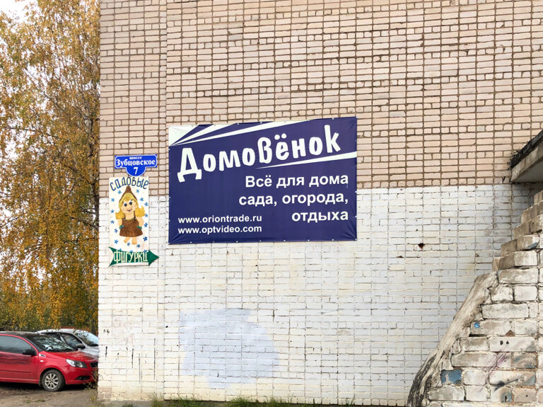 Магазин хозтоваров и бытовой химии Домовёнок, Ржев, фото