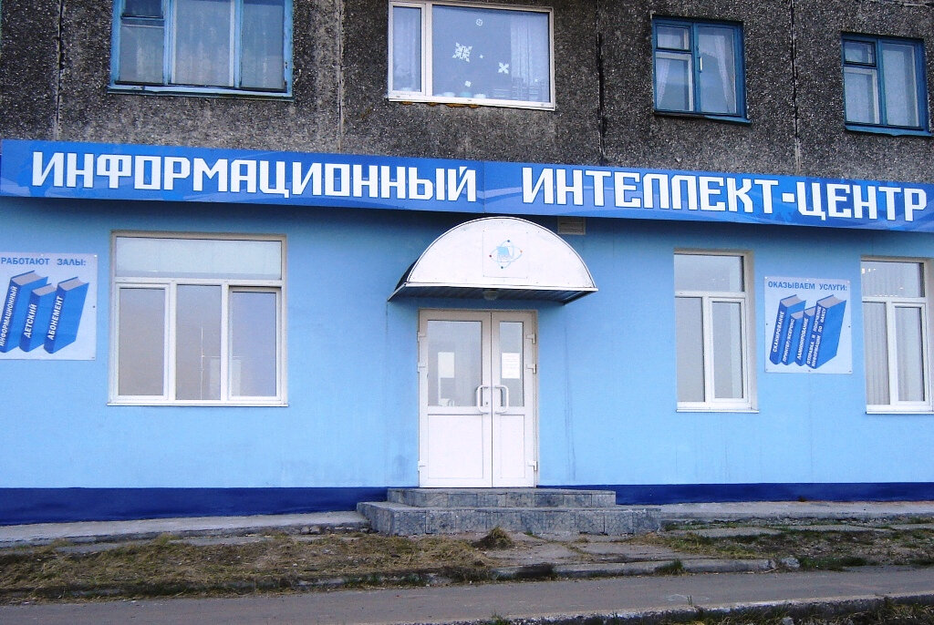Library Informatsionny Intellekt-tsentr Filial № 5, Murmansk, photo