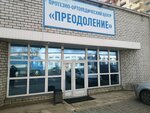 Преодоление (Zhuravlyova Street, 1), fabricación de productos protésicos y ortopédicos