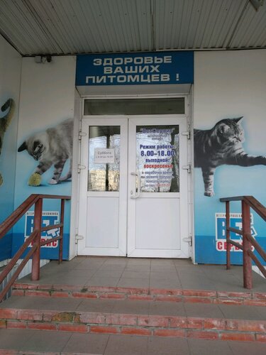 Ветеринарная клиника ВетСервис, Ульяновск, фото