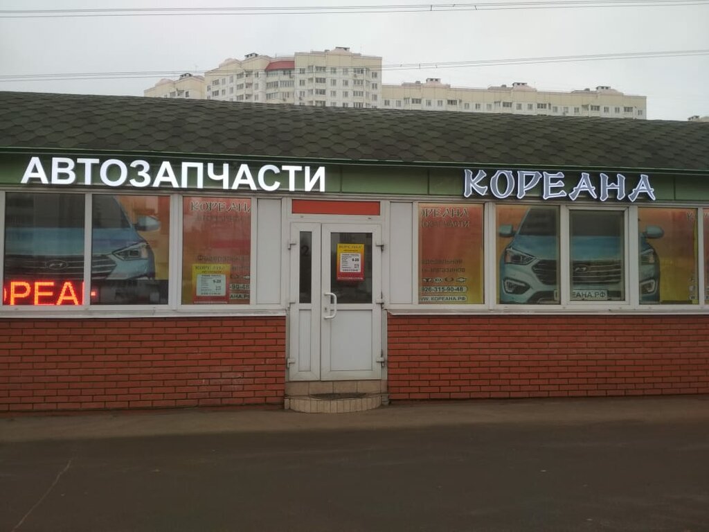 Магазин автозапчастей и автотоваров Кореана, Москва и Московская область, фото