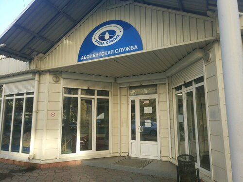 Вода крыма саки абонентский отдел