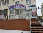 Uralochka (Sverdlovskiy Avenue, 8А) ، مركز تشخيص