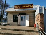 Хозтовары (Stavropolskaya Street, 100) ، متجر للمستلزمات المنزلية