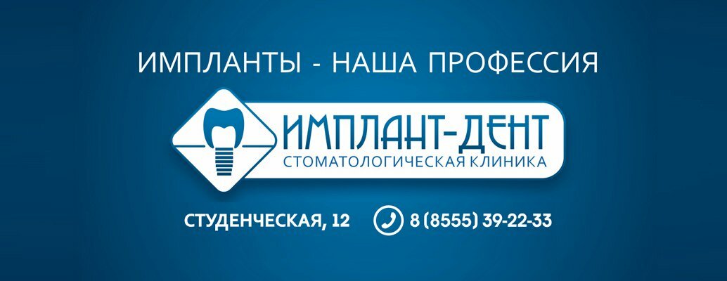 Имплант-Дент