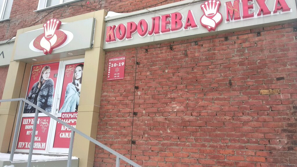 Fur and leather shop Salon verkhney odezhdy Koroleva mekha, Kemerovo, photo